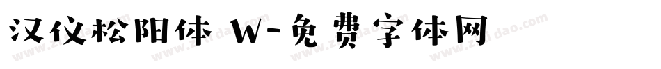 汉仪松阳体 W字体转换
